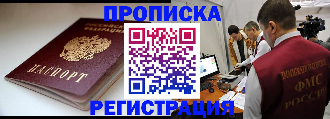 прописка законно в Новошахтинске